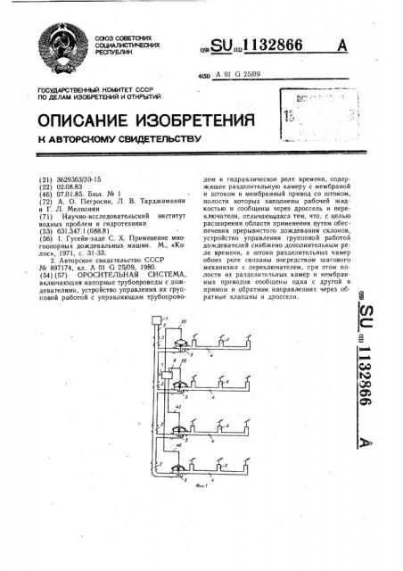 Оросительная система (патент 1132866)