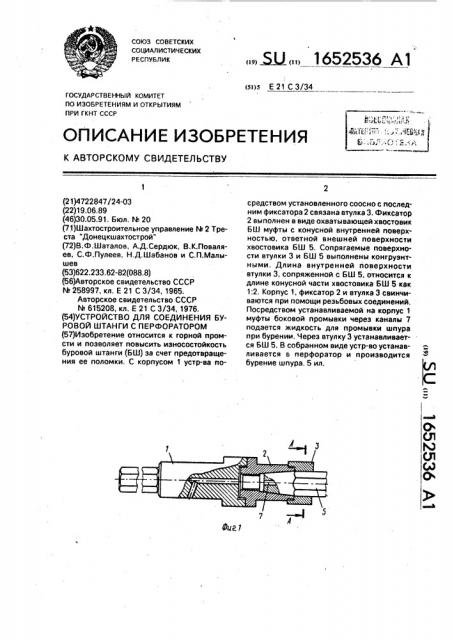 Устройство для соединения буровой штанги с перфоратором (патент 1652536)