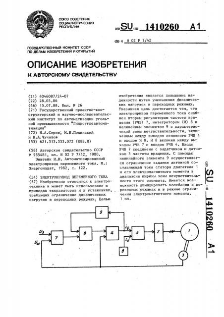 Электропривод переменного тока (патент 1410260)
