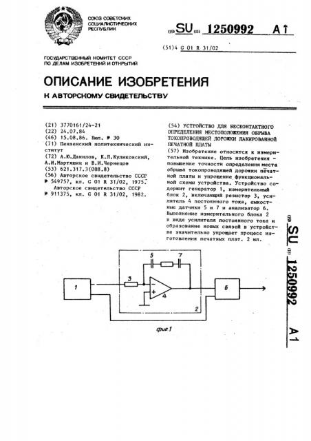 Устройство для бесконтактного определения местоположения обрыва токопроводящей дорожки лакированной печатной платы (патент 1250992)