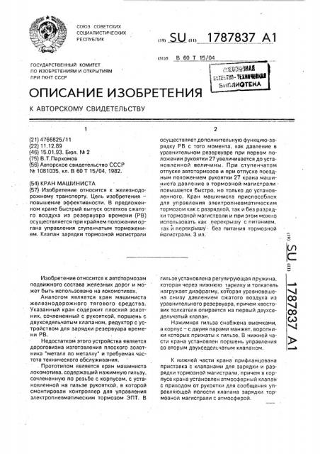 Кран машиниста (патент 1787837)