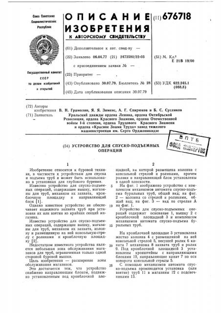 Устройство для спуско-подъемных операций (патент 676718)