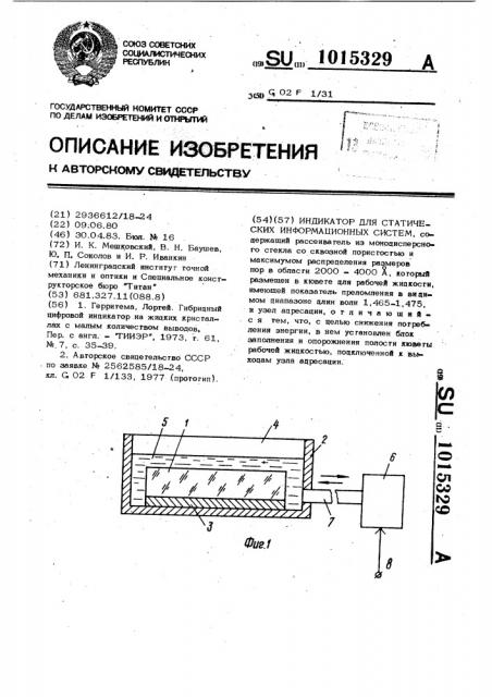 Индикатор для статических информационных систем (патент 1015329)