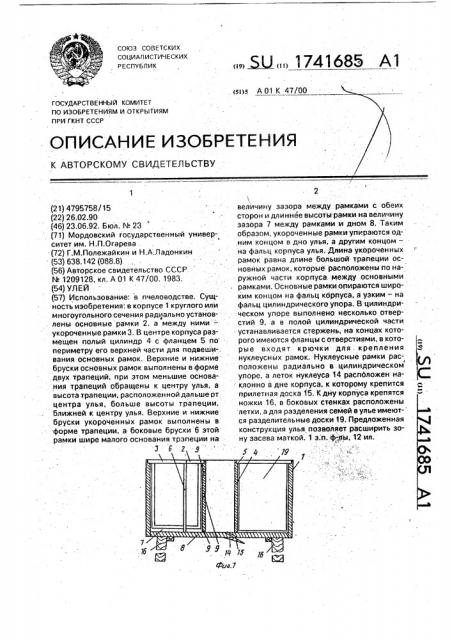 Улей (патент 1741685)