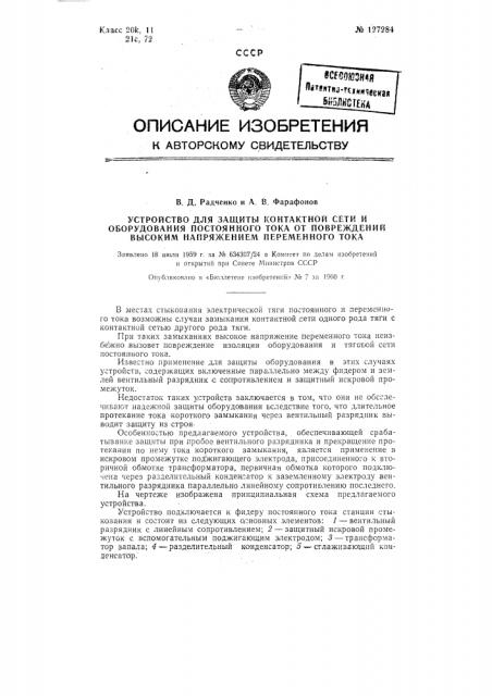 Устройство для защиты контактной сети постоянного тока от повреждений высоким напряжением переменного тока (патент 127284)