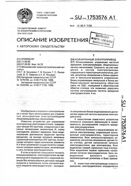 Асинхронный электропривод (патент 1753576)