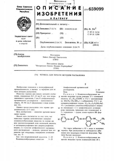 Чернила для печати методом распыления (патент 659099)