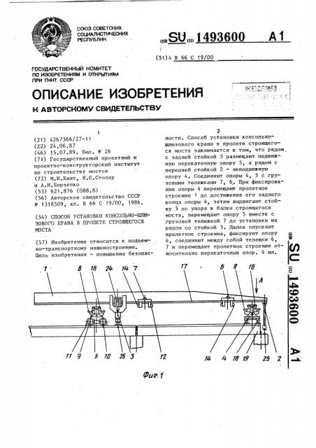 Способ установки консольно-шлюзового крана в пролете строящегося моста (патент 1493600)