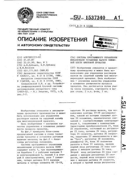 Система программного управления механизмами установки валков обжимной клети винтовой прокатки (патент 1537340)