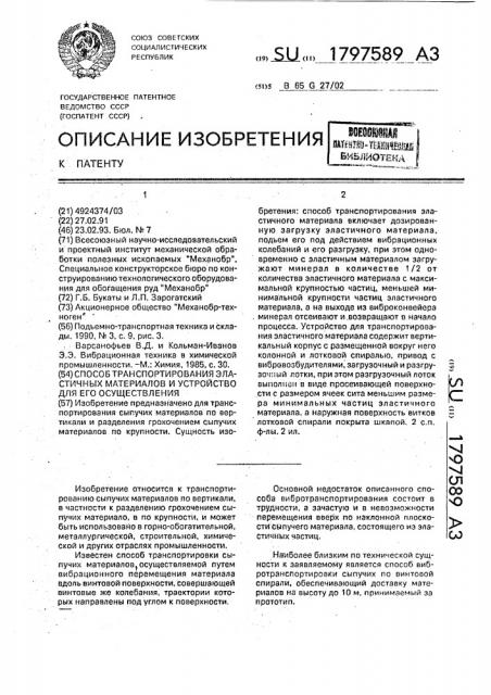Способ транспортирования эластичных материалов и устройство для его осуществления (патент 1797589)