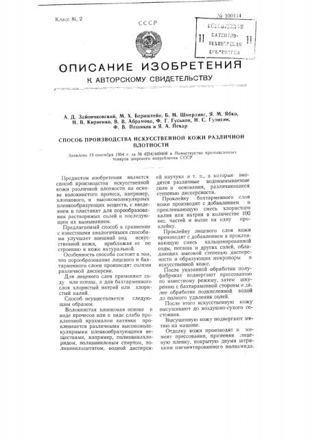 Способ производства искусственной кожи различной плотности (патент 100114)