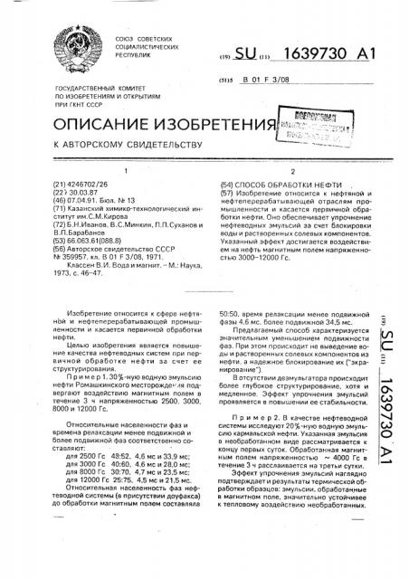 Способ обработки нефти (патент 1639730)