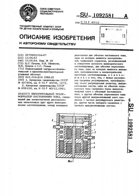 Измерительный трансформатор постоянного тока (патент 1092581)