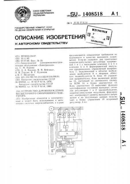 Устройство для возбуждения бесщеточного синхронного генератора (патент 1408518)