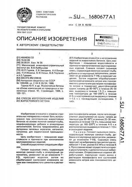 Способ изготовления изделий из жаростойкого бетона (патент 1680677)