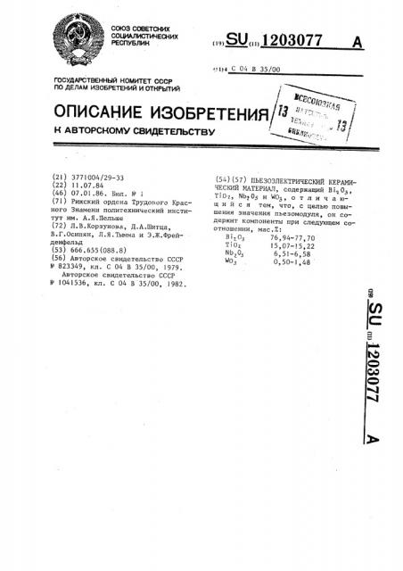 Пьезоэлектрический керамический материал (патент 1203077)