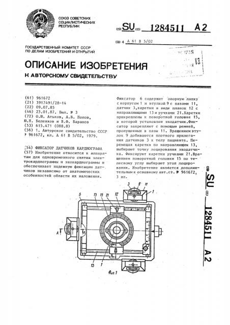 Фиксатор датчиков кардиографа (патент 1284511)