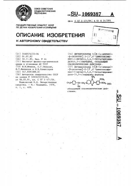 Дигидрохлорид 5-/ @ -( @ -анизил)- @ -оксиэтил/ 2-(3,4- диметоксифенил)-1-метил-4,5,6,7-тетрагидроимидазо(4,5- @ ) пиридина,обладающий спазмолитическим действием (патент 1069387)