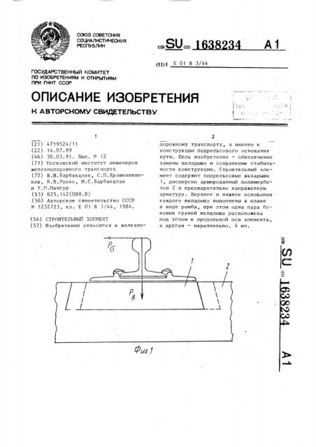 Строительный элемент (патент 1638234)