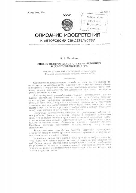 Способ центробежной отливки бетонных и железобетонных труб (патент 87051)