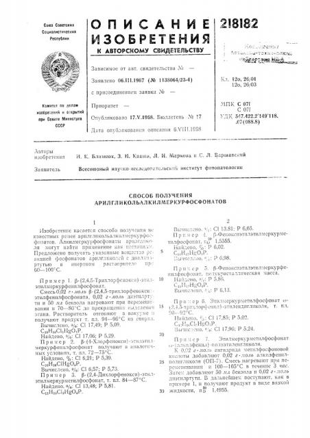 Способ получения арилглйкольалкилл\еркурфосфонатов (патент 218182)