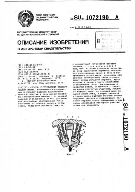 Способ изготовления электрических машин (патент 1072190)