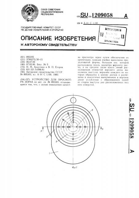 Устройство для просмотра зерна (патент 1209058)