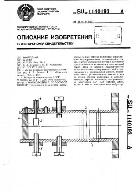 Волноводный полосовой фильтр (патент 1140193)