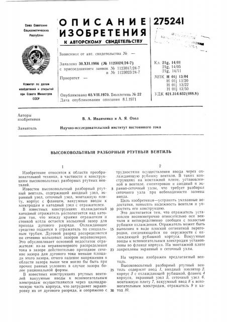 Высоковольтный разборный ртутный вентиль (патент 275241)