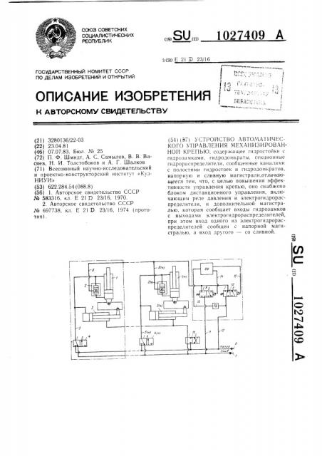 Устройство автоматического управления механизированной крепью (патент 1027409)