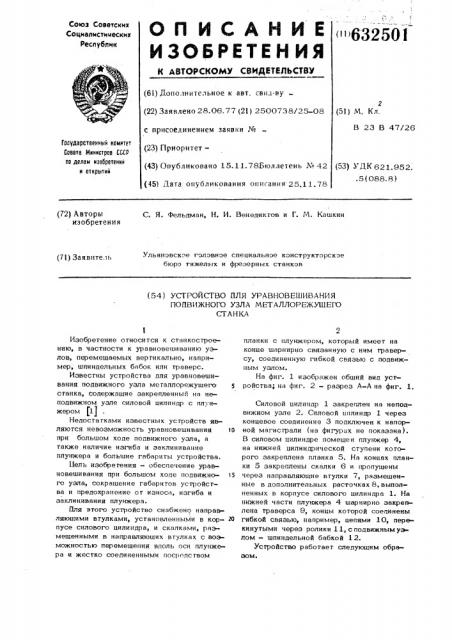 Устройство для уравновешивания подвижного узла металлорежущего станка (патент 632501)