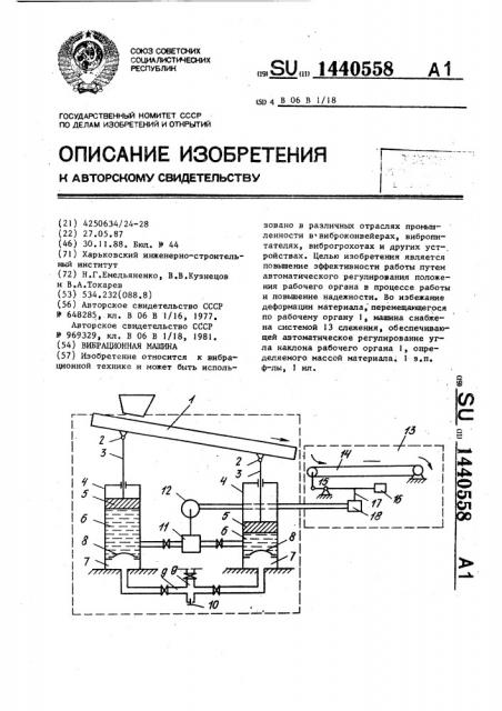 Вибрационная машина (патент 1440558)