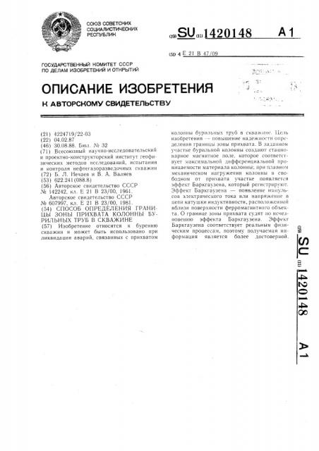 Способ определения границы зоны прихвата колонны бурильных труб в скважине (патент 1420148)