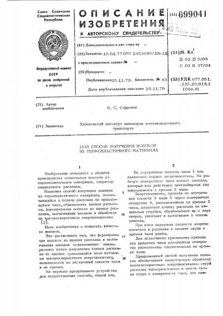 Способ получения волокон из термопластичного материала (патент 699041)