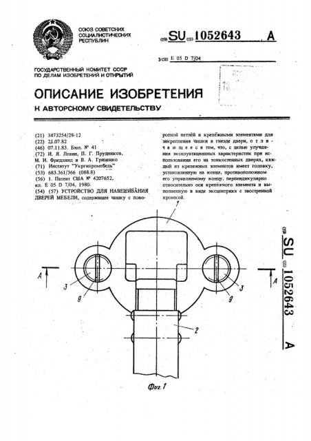 Устройство для навешивания дверей мебели (патент 1052643)