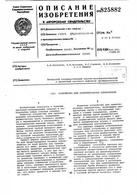 Устройство для ориентирования отклонителя (патент 825882)