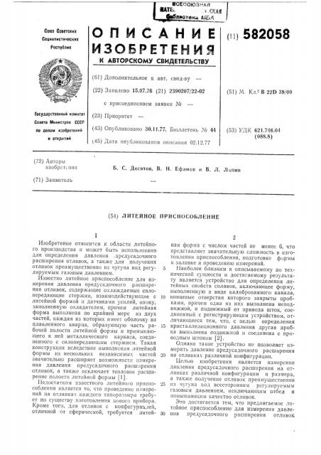 Литейное приспособление (патент 582058)