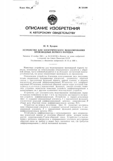 Устройство для электрического моделирования производных первого порядка (патент 121599)
