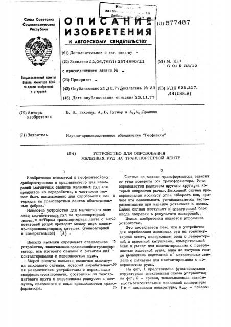 Устройство для опробования железных руд на транспортерной ленте (патент 577487)