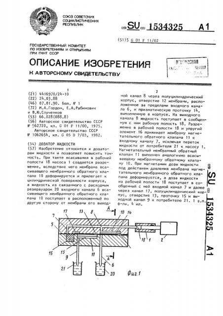 Дозатор жидкости (патент 1534325)