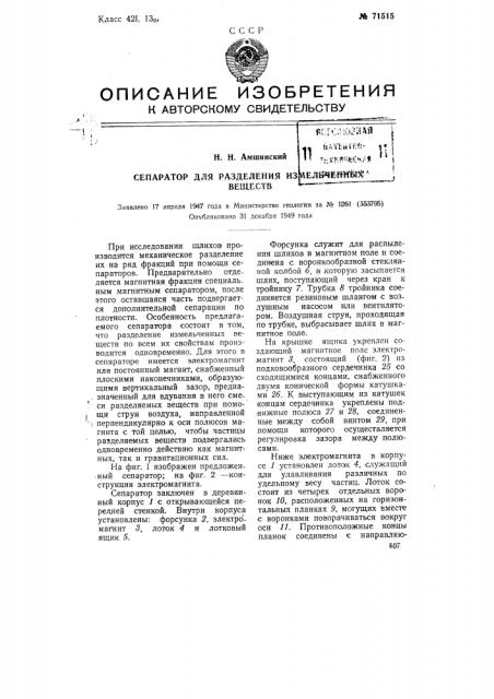 Сепаратор для разделения измельченных веществ (патент 71515)
