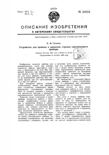 Устройство для привода в движений стрелки самопишущего прибора (патент 58144)