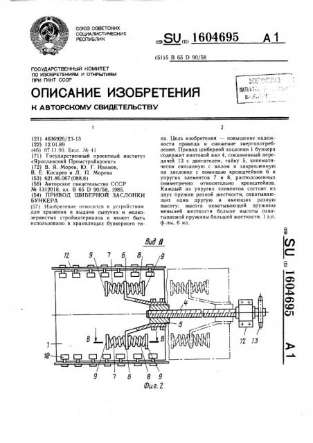 Привод шиберной заслонки бункера (патент 1604695)