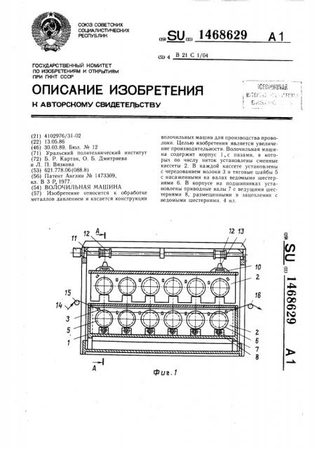 Волочильная машина (патент 1468629)