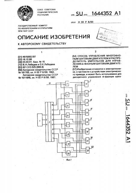 Способ управления многофазным шаговым двигателем и распределитель импульсов для управления @ -фазным шаговым двигателем (патент 1644352)