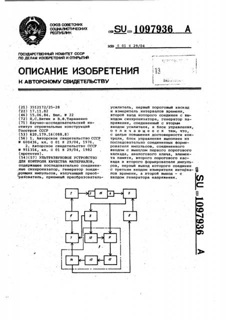 Ультразвуковое устройство для контроля качества материалов (патент 1097936)