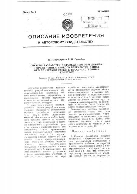 Система разработки поэтажным обрушением с применением гибкого перекрытия в виде металлической сетки с пространственным контуром (патент 107165)