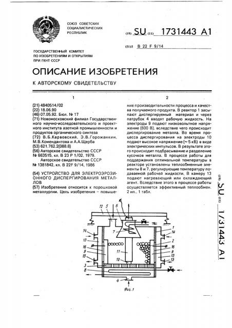 Устройство для электроэрозионного диспергирования металлов (патент 1731443)