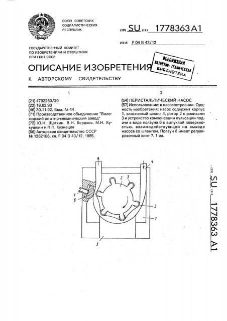 Перистальтический насос (патент 1778363)