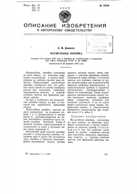 Масштабная линейка (патент 79543)